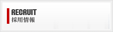 採用情報