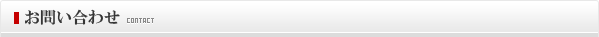 お問い合わせ